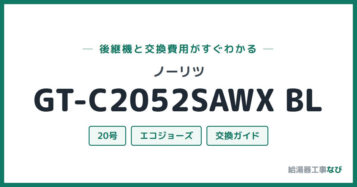 ノーリツ GT-C2052SAWX BLの後継機と交換費用ガイド