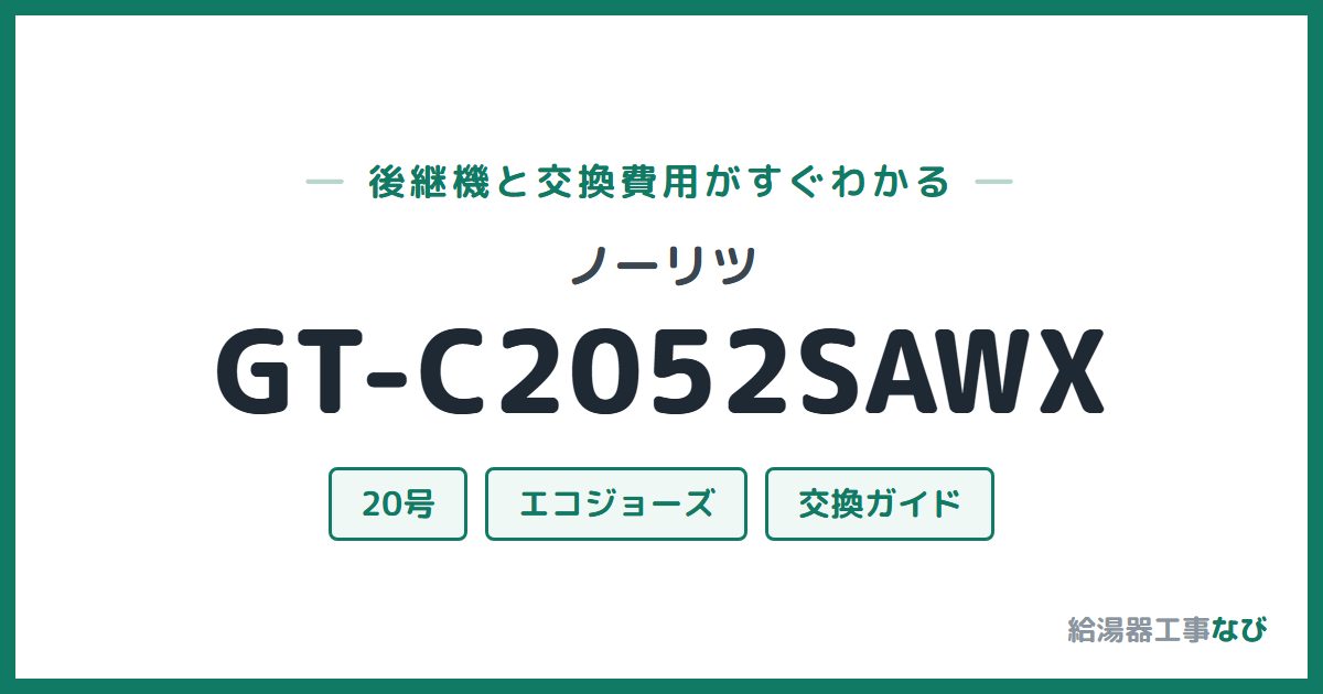 ノーリツ GT-C2052SAWXの後継機と交換費用ガイド