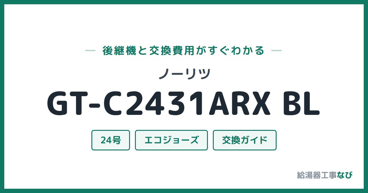 ノーリツ GT-C2431ARX BLの後継機と交換費用ガイド
