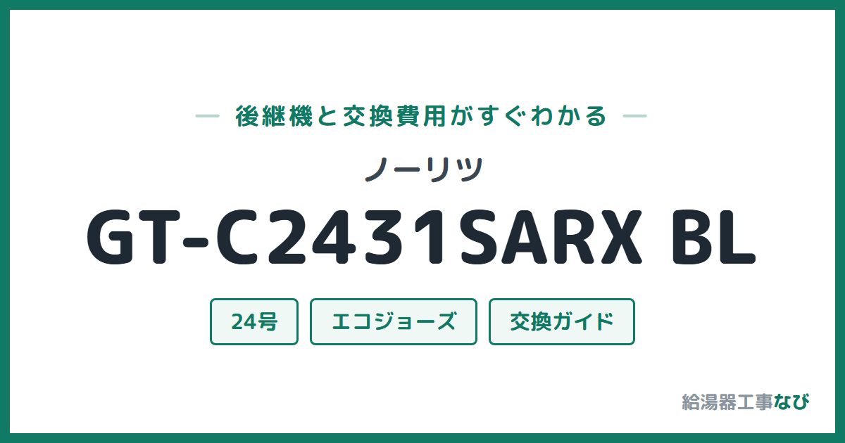 ノーリツ GT-C2431SARX BLの後継機と交換費用ガイド