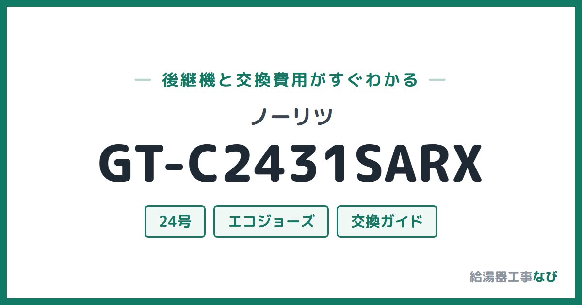 ノーリツ GT-C2431SARXの後継機と交換費用ガイド