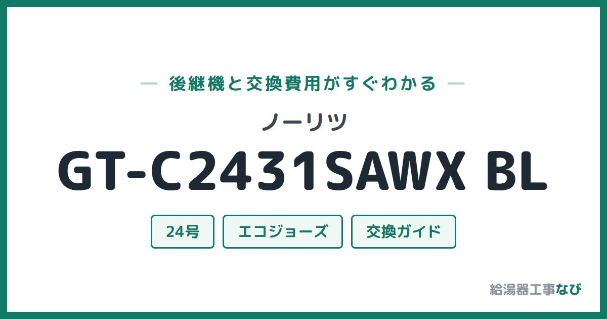 ノーリツ GT-C2431SAWX BLの後継機と交換費用ガイド