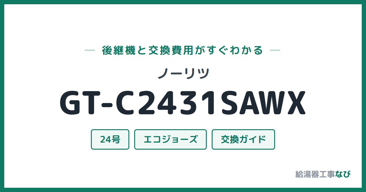 ノーリツ GT-C2431SAWXの後継機と交換費用ガイド