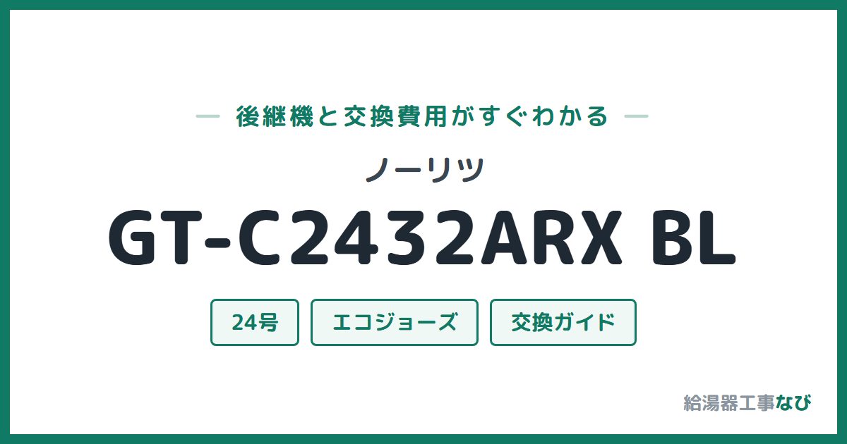 ノーリツ GT-C2432ARX BLの後継機と交換費用ガイド