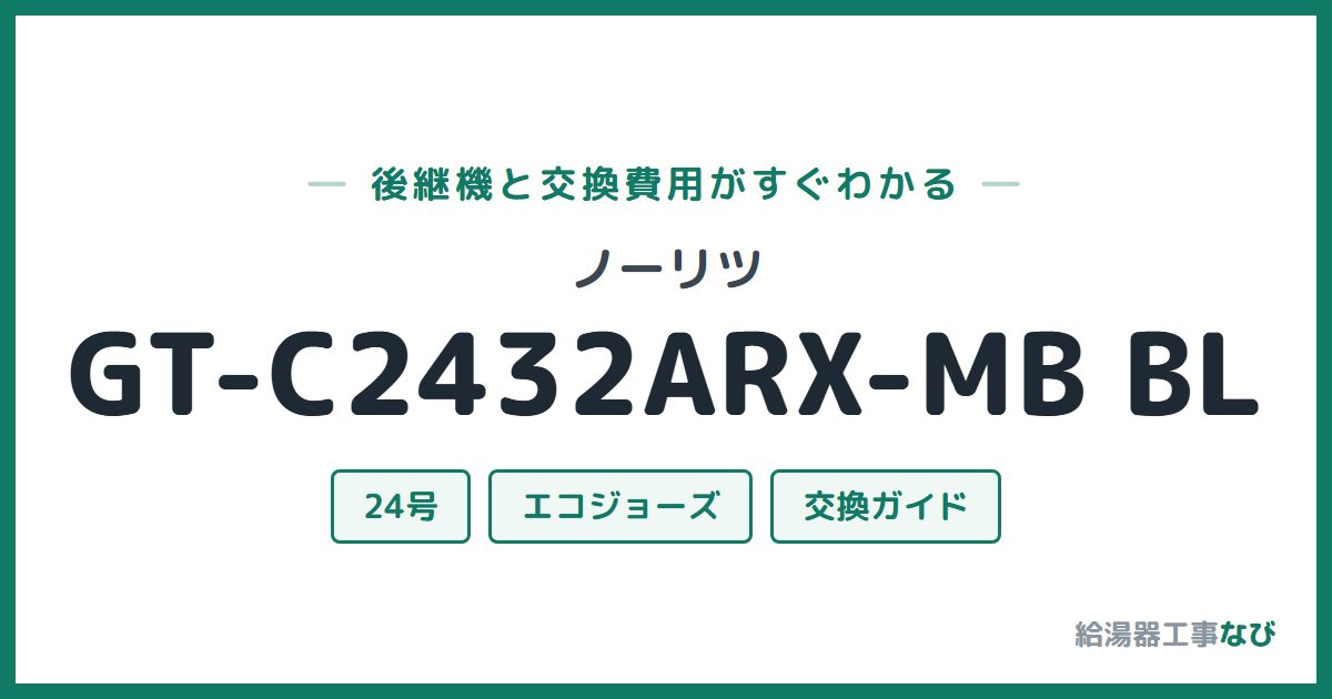 ノーリツ GT-C2432ARX-MB BLの後継機と交換費用ガイド