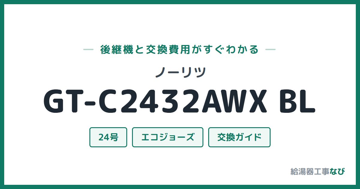 ノーリツ GT-C2432AWX BLの後継機と交換費用ガイド