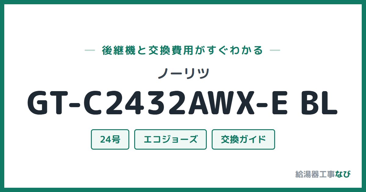 ノーリツ GT-C2432AWX-E BLの後継機と交換費用ガイド