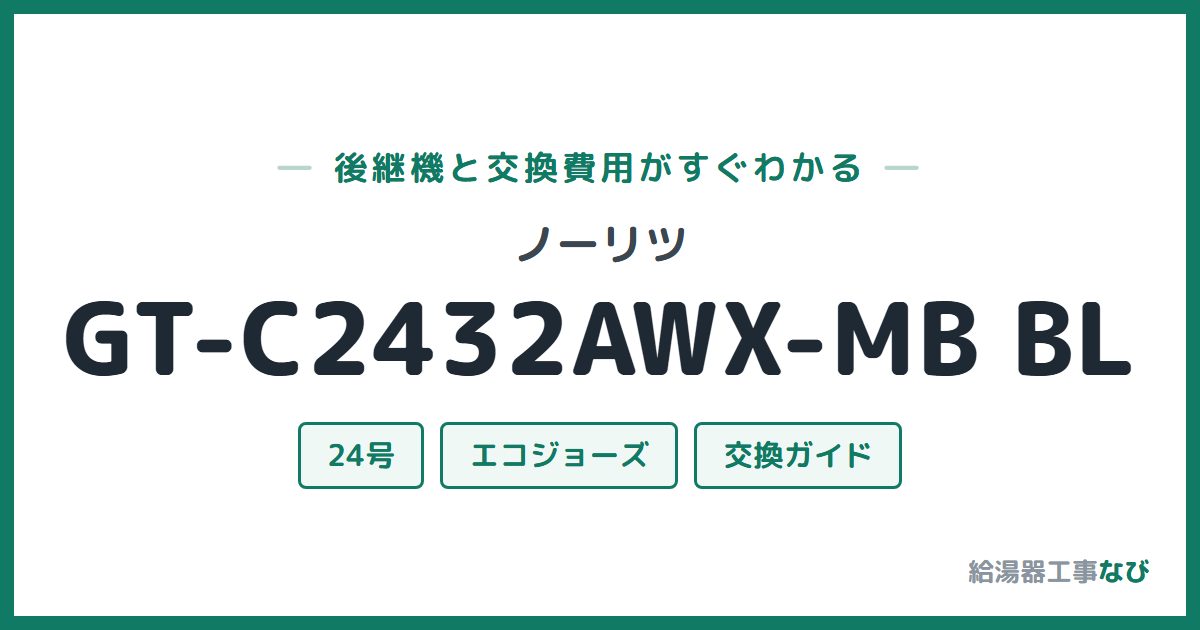 ノーリツ GT-C2432AWX-MB BLの後継機と交換費用ガイド