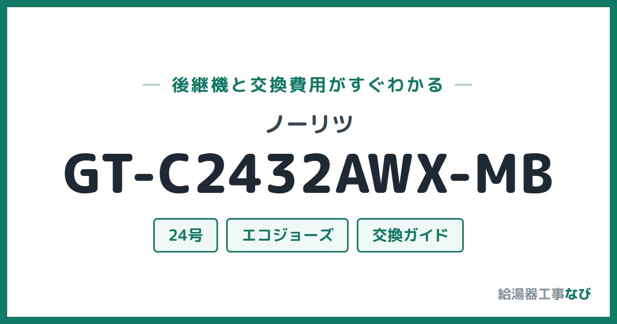 ノーリツ GT-C2432AWX-MBの後継機と交換費用ガイド