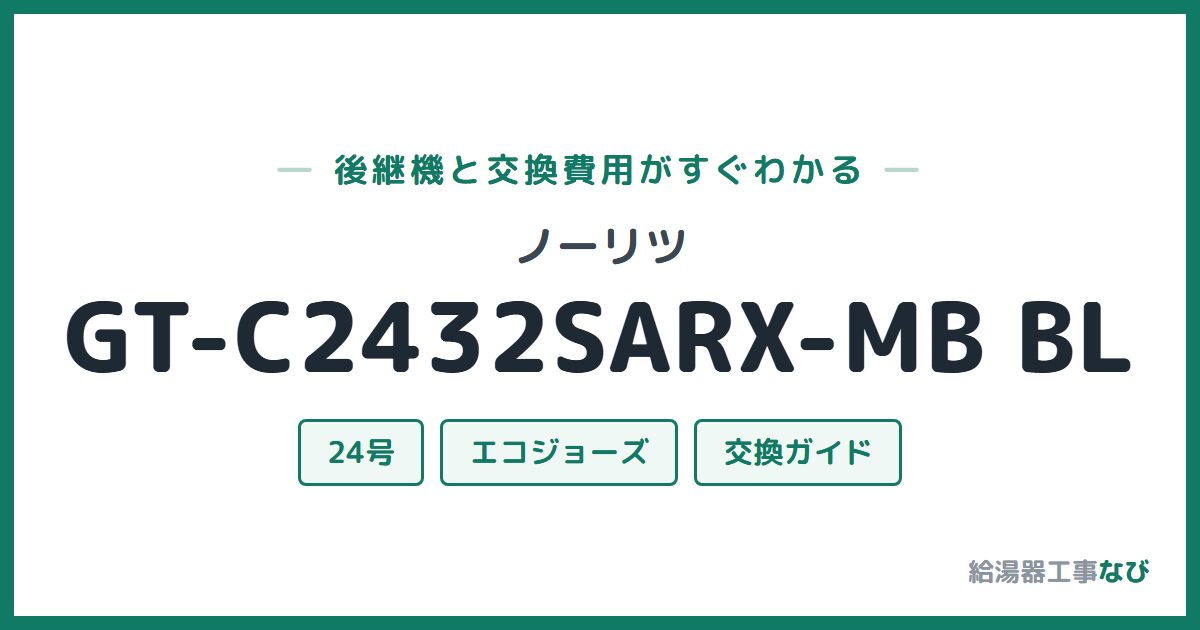 ノーリツ GT-C2432SARX-MB BLの後継機と交換費用ガイド