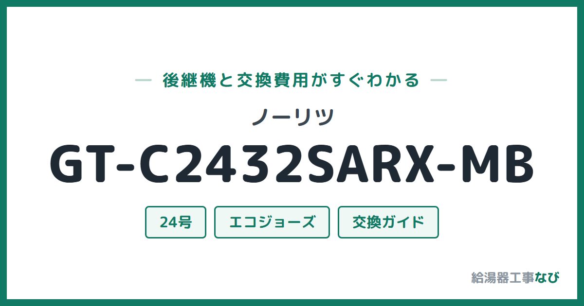 ノーリツ GT-C2432SARX-MBの後継機と交換費用ガイド