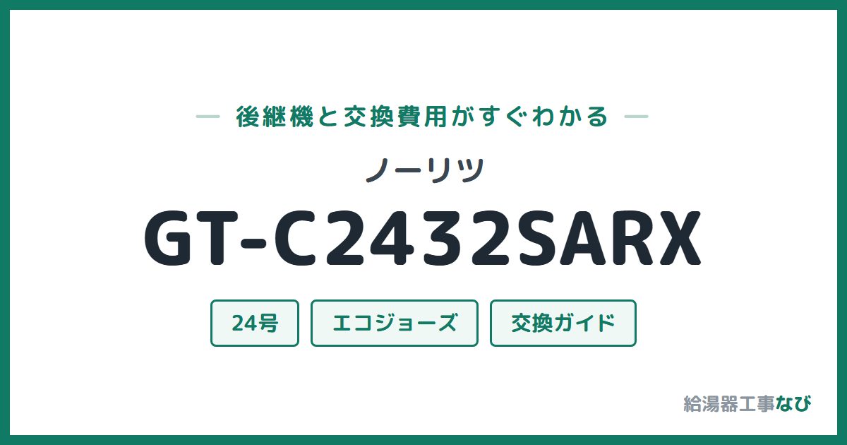 ノーリツ GT-C2432SARXの後継機と交換費用ガイド