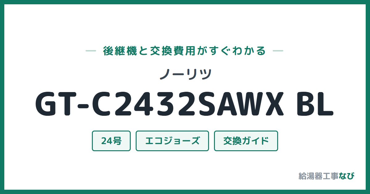 ノーリツ GT-C2432SAWX BLの後継機と交換費用ガイド