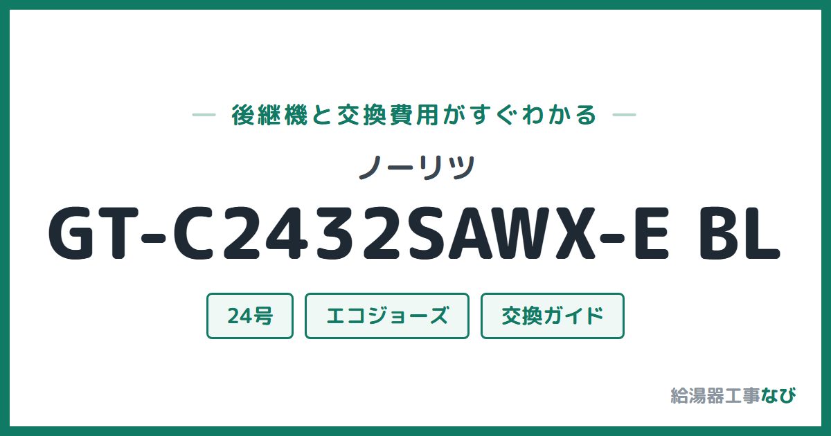ノーリツ GT-C2432SAWX-E BLの後継機と交換費用ガイド