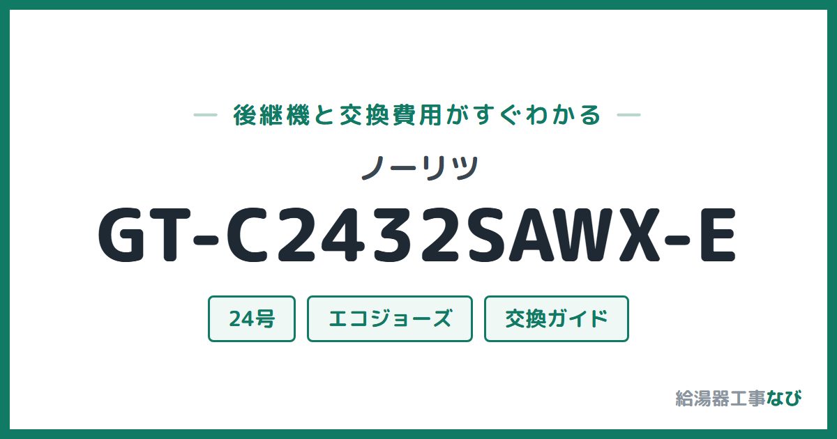 ノーリツ GT-C2432SAWX-Eの後継機と交換費用ガイド