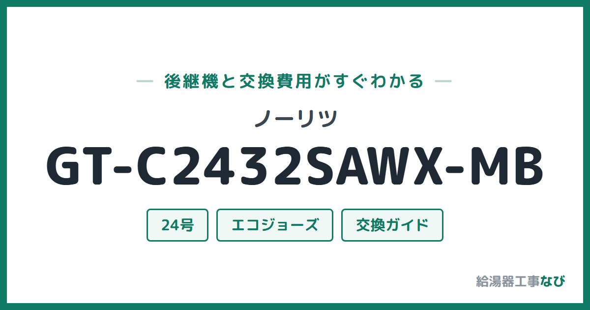 ノーリツ GT-C2432SAWX-MBの後継機と交換費用ガイド