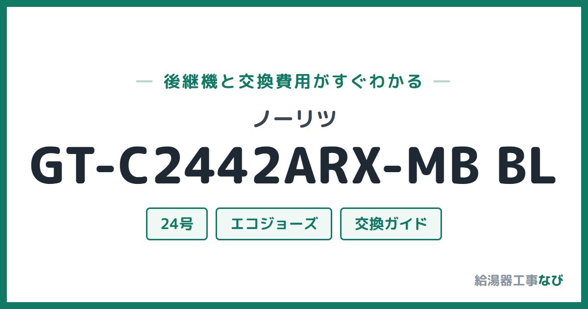 ノーリツ GT-C2442ARX-MB BLの後継機と交換費用ガイド
