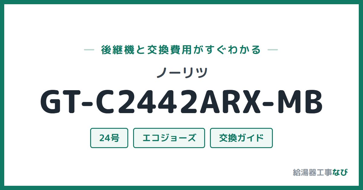ノーリツ GT-C2442ARX-MBの後継機と交換費用ガイド