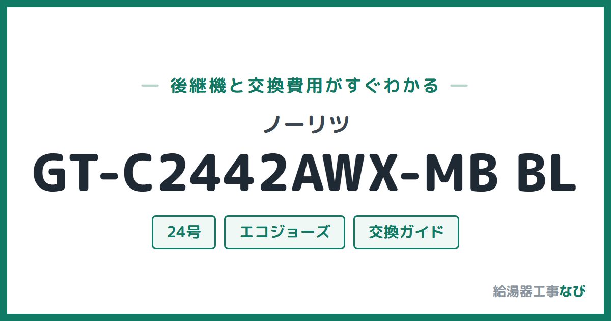 ノーリツ GT-C2442AWX-MB BLの後継機と交換費用ガイド