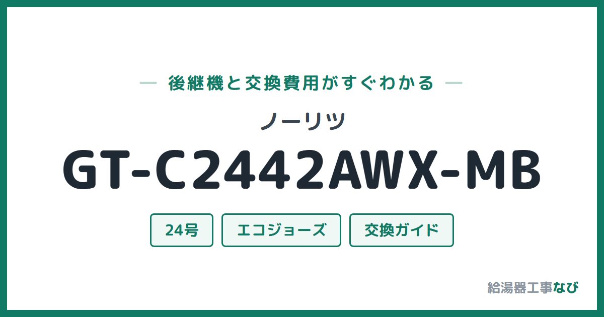 ノーリツ GT-C2442AWX-MBの後継機と交換費用ガイド