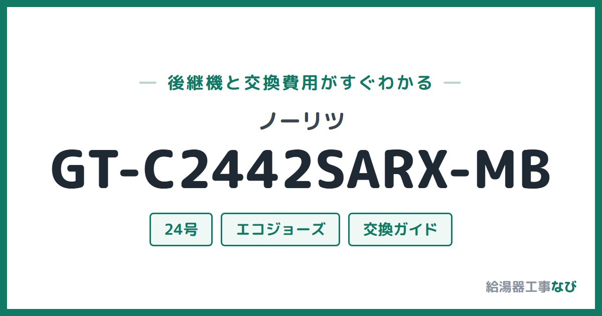 ノーリツ GT-C2442SARX-MBの後継機と交換費用ガイド