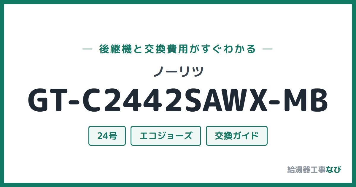 ノーリツ GT-C2442SAWX-MBの後継機と交換費用ガイド