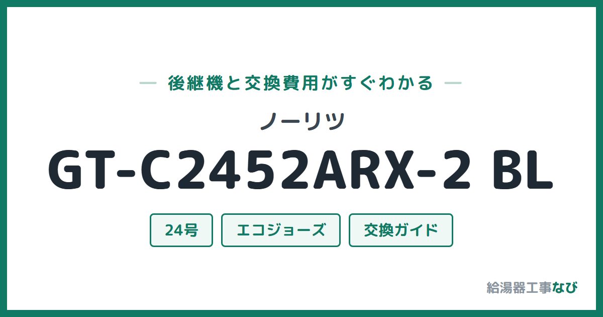 ノーリツ GT-C2452ARX-2 BLの後継機と交換費用ガイド