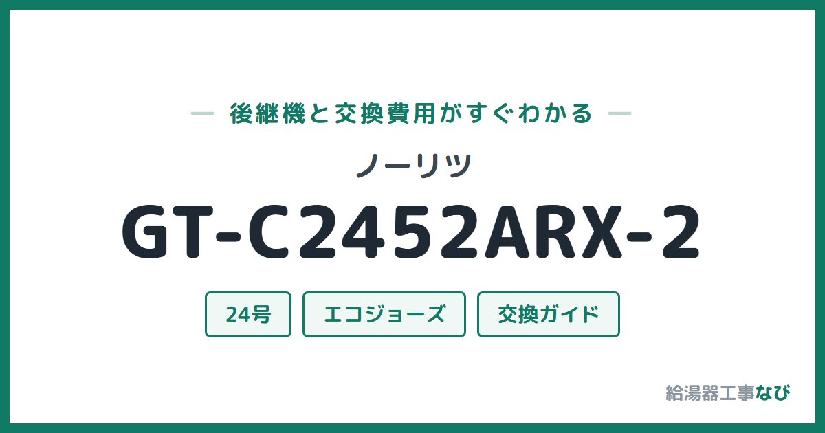 ノーリツ GT-C2452ARX-2の後継機と交換費用ガイド