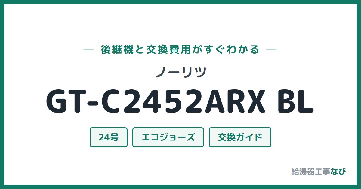 ノーリツ GT-C2452ARX BLの後継機と交換費用ガイド