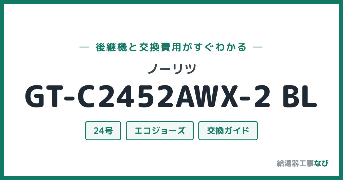 ノーリツ GT-C2452AWX-2 BLの後継機と交換費用ガイド