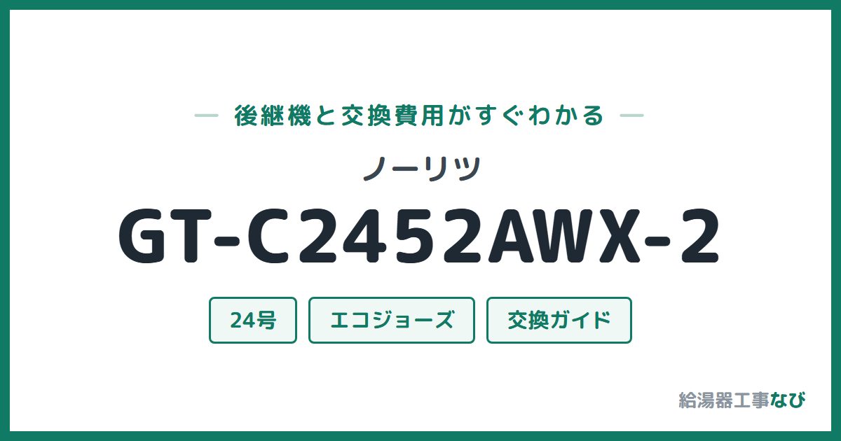 ノーリツ GT-C2452AWX-2の後継機と交換費用ガイド