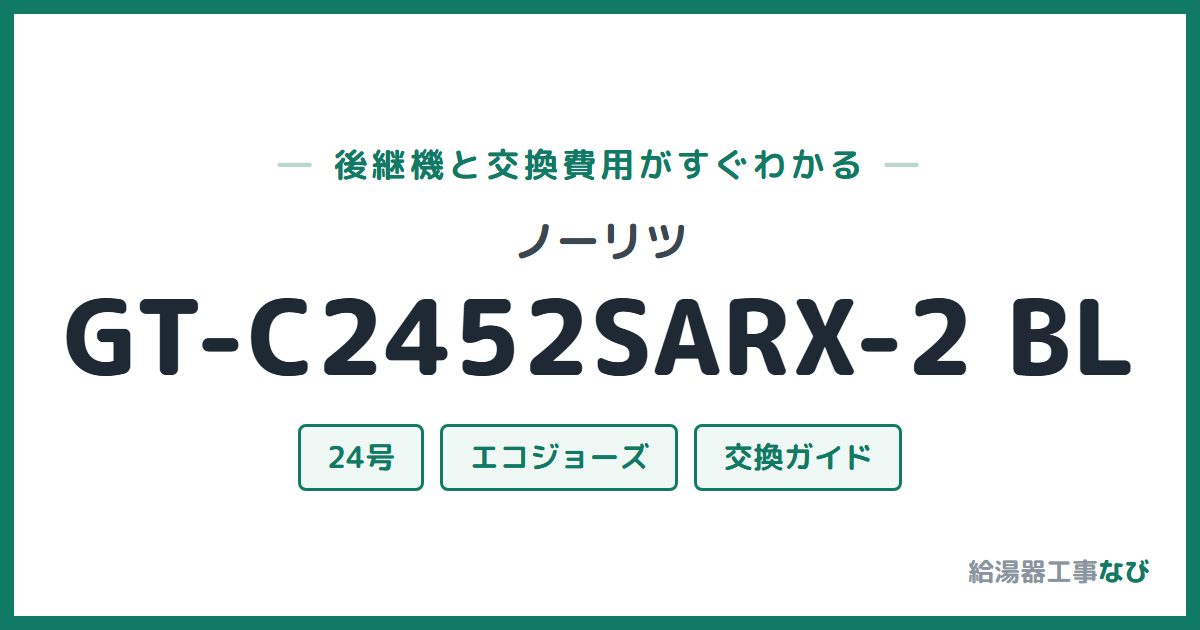 ノーリツ GT-C2452SARX-2 BLの後継機と交換費用ガイド