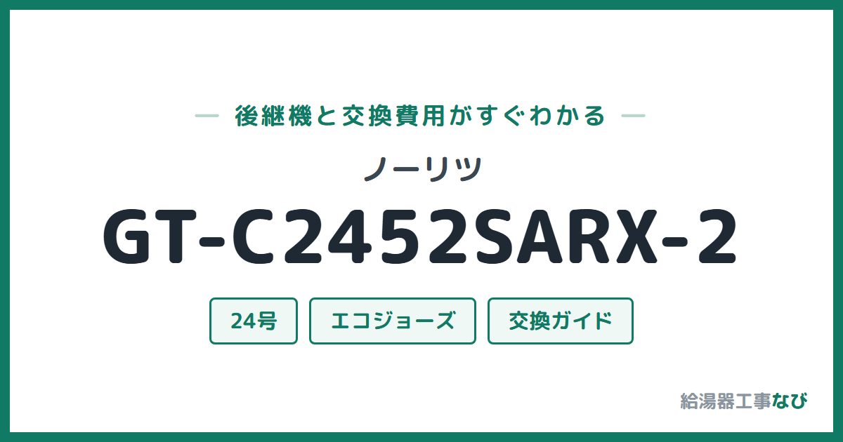 ノーリツ GT-C2452SARX-2の後継機と交換費用ガイド