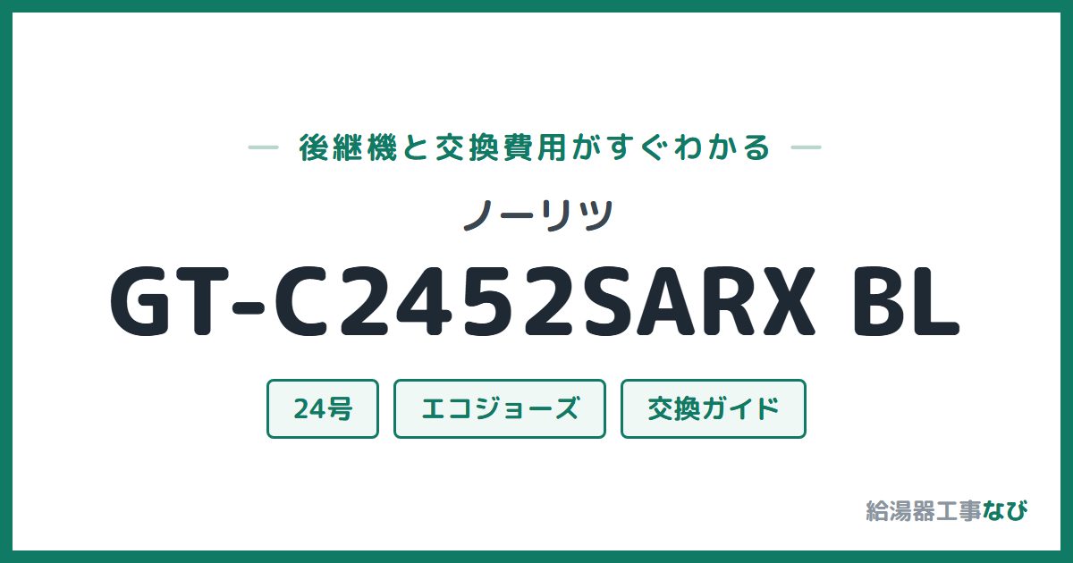 ノーリツ GT-C2452SARX BLの後継機と交換費用ガイド