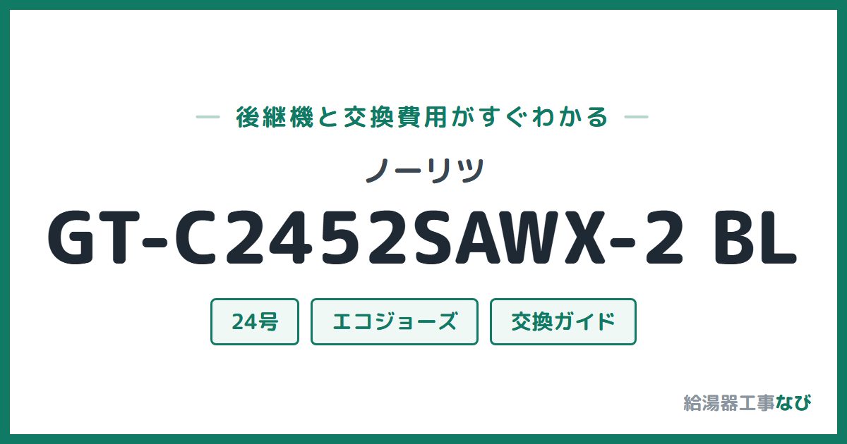 ノーリツ GT-C2452SAWX-2 BLの後継機と交換費用ガイド