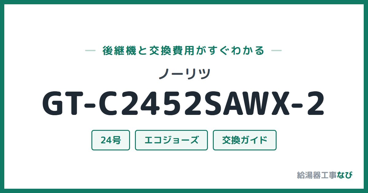 ノーリツ GT-C2452SAWX-2の後継機と交換費用ガイド