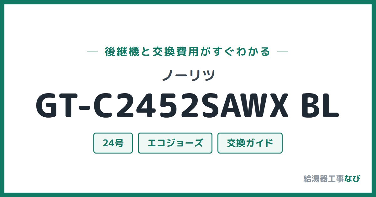 ノーリツ GT-C2452SAWX BLの後継機と交換費用ガイド