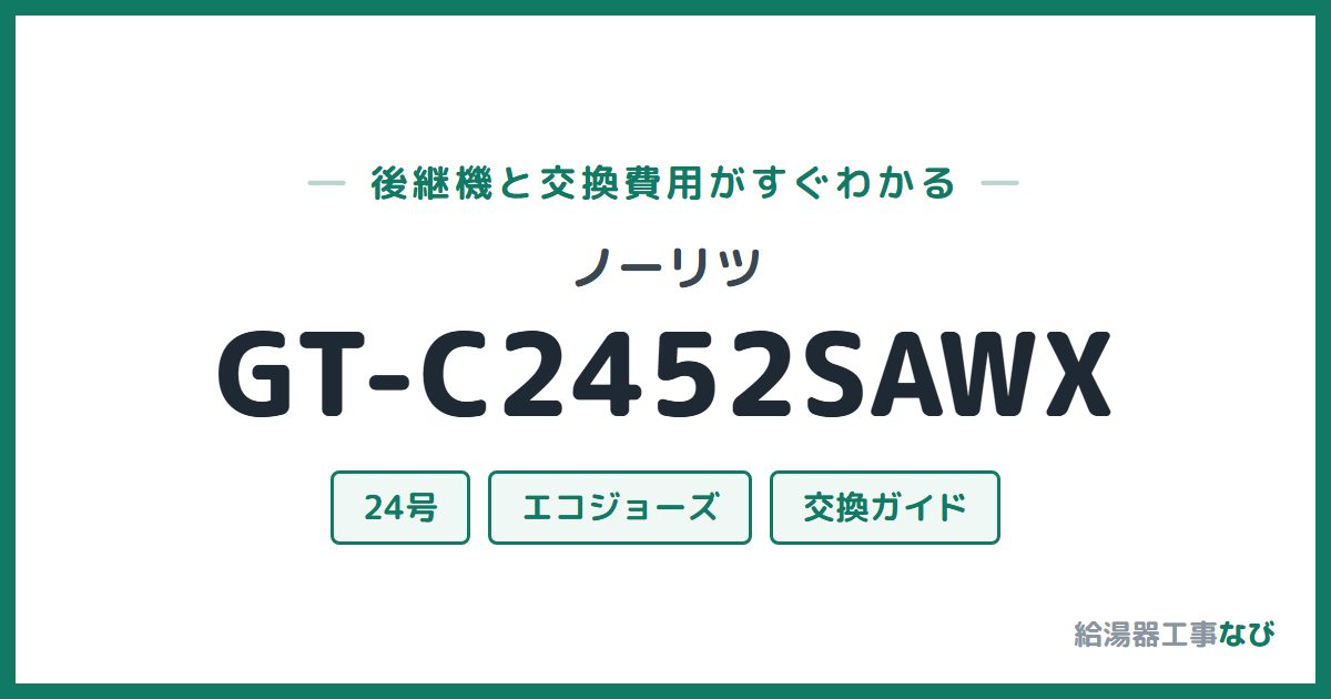 ノーリツ GT-C2452SAWXの後継機と交換費用ガイド