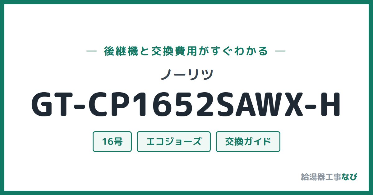 ノーリツ GT-CP1652SAWX-Hの後継機と交換費用ガイド