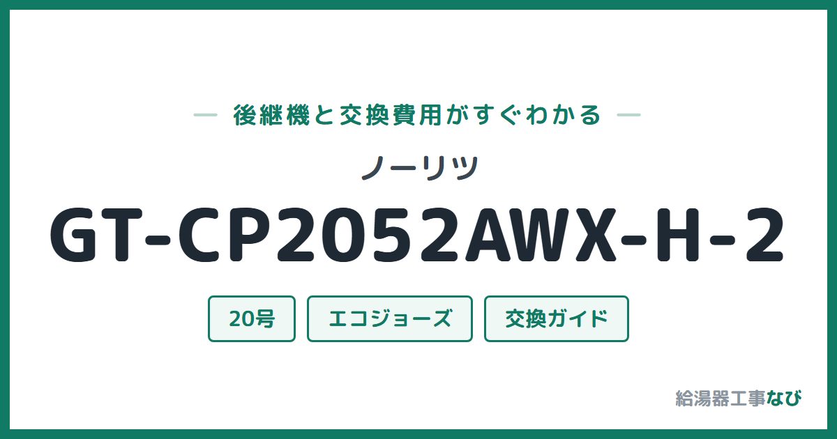 ノーリツ GT-CP2052AWX-H-2の後継機と交換費用ガイド