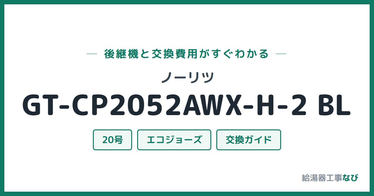 ノーリツ GT-CP2052AWX-H-2 BLの後継機と交換費用ガイド