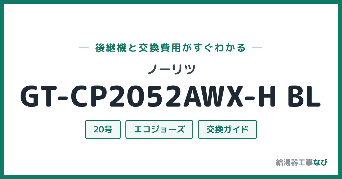ノーリツ GT-CP2052AWX-H BLの後継機と交換費用ガイド