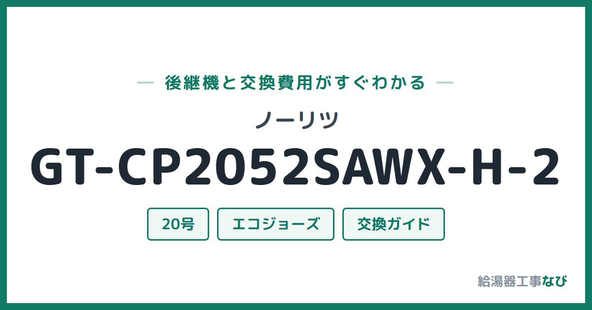 ノーリツ GT-CP2052SAWX-H-2の後継機と交換費用ガイド