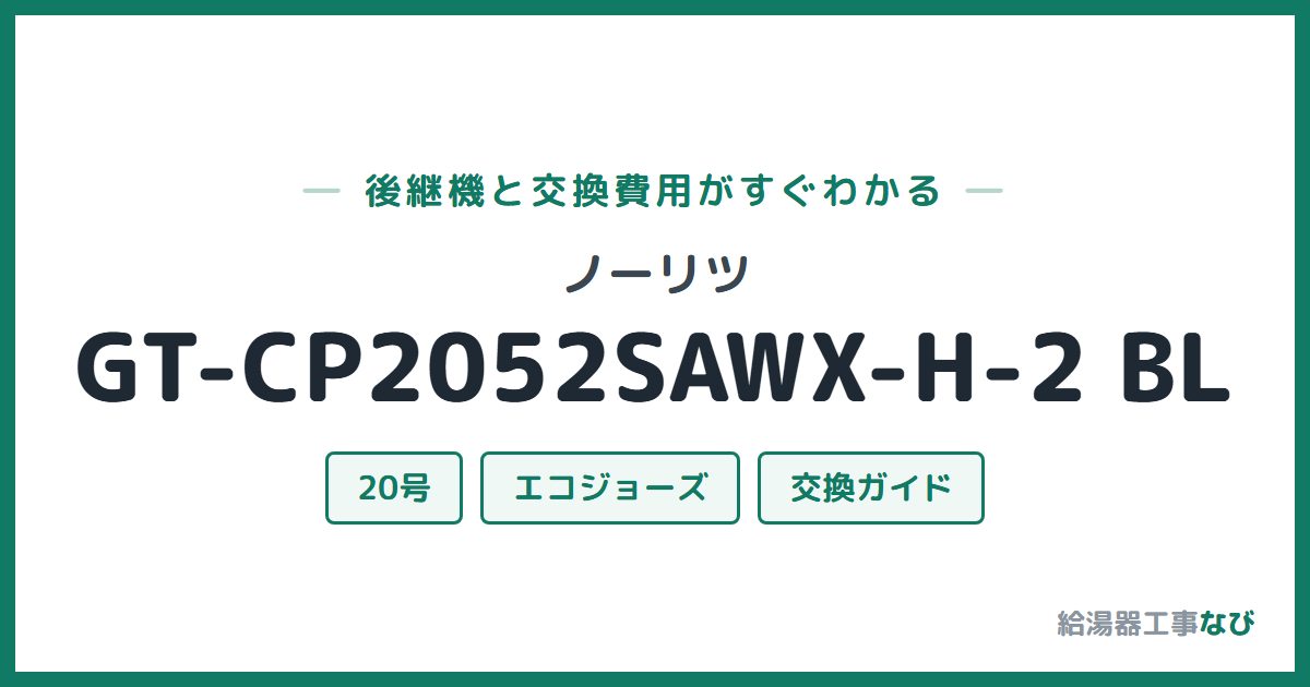 ノーリツ GT-CP2052SAWX-H-2 BLの後継機と交換費用ガイド