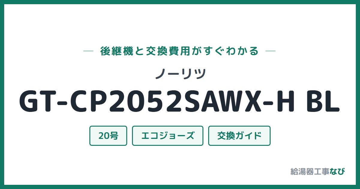 ノーリツ GT-CP2052SAWX-H BLの後継機と交換費用ガイド