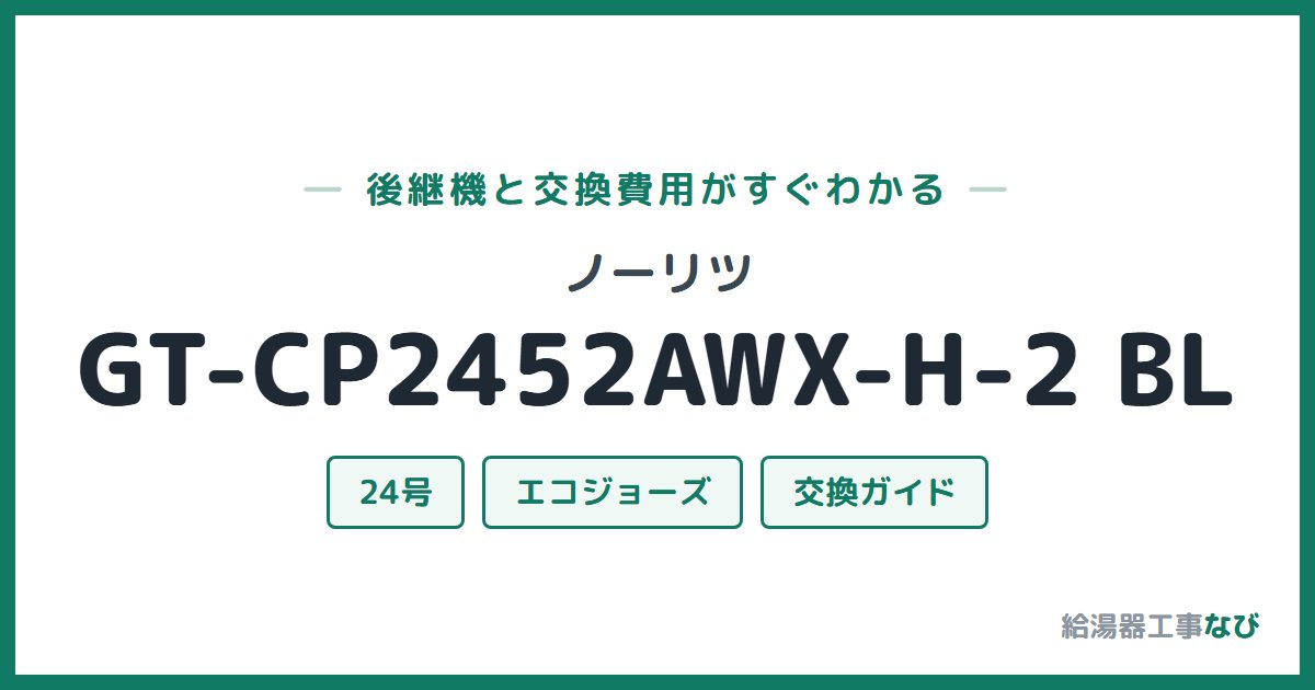ノーリツ GT-CP2452AWX-H-2 BLの後継機と交換費用ガイド