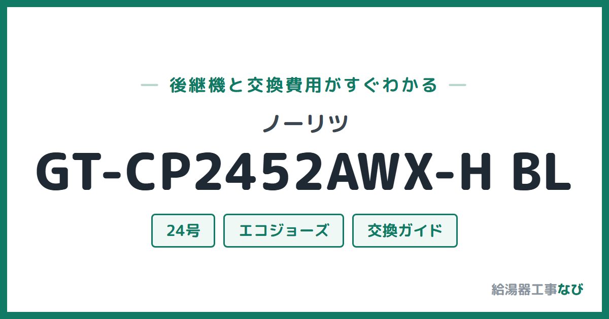 ノーリツ GT-CP2452AWX-H BLの後継機と交換費用ガイド