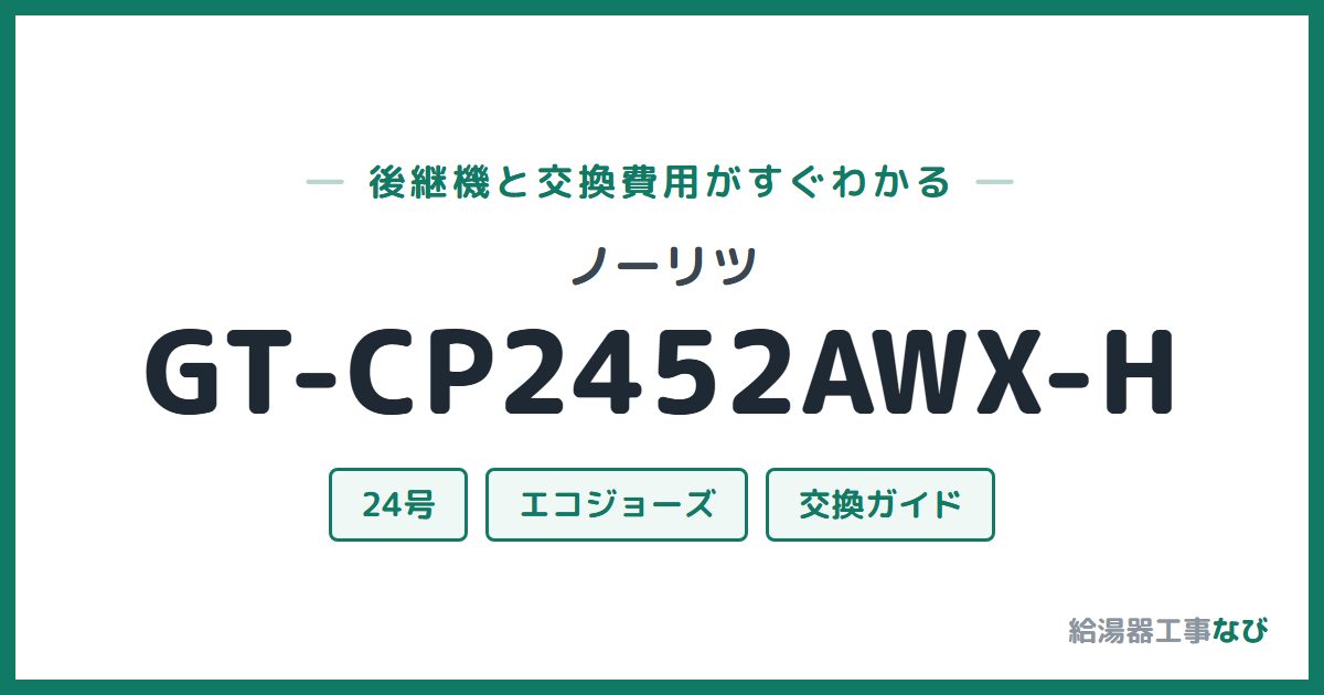 ノーリツ GT-CP2452AWX-Hの後継機と交換費用ガイド
