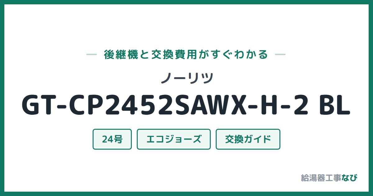 ノーリツ GT-CP2452SAWX-H-2 BLの後継機と交換費用ガイド