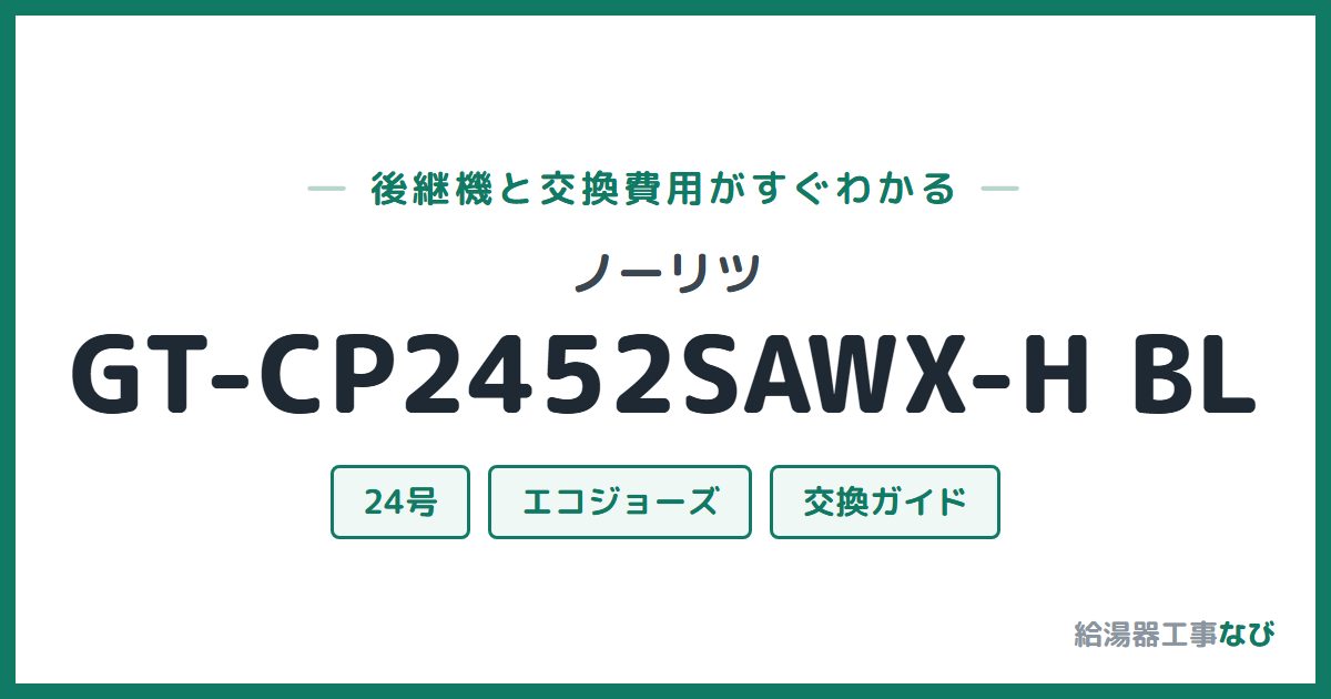 ノーリツ GT-CP2452SAWX-H BLの後継機と交換費用ガイド